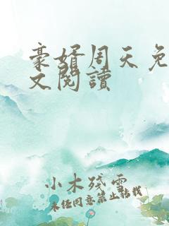 豪婿周天免费全文阅读