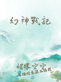 幻神战记