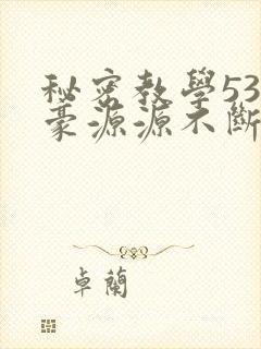 秘密教学53子豪源源不断