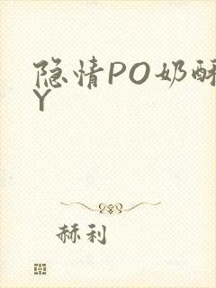 隐情PO奶酥BY
