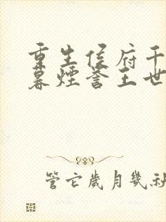 重生侯府千金梁暮烟誉王世子