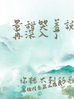 景甜哭着说不能再深入了