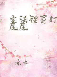 家法体罚打丫鬟屁屁