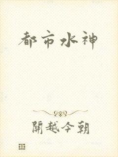 都市水神