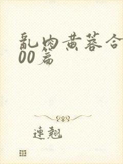 乱肉黄蓉合集500篇