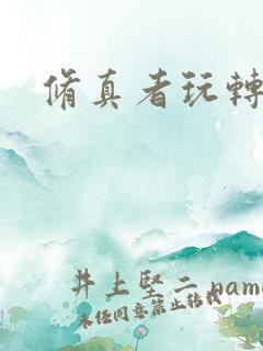 修真者玩转网游