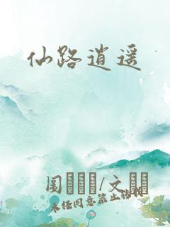 仙路逍遥