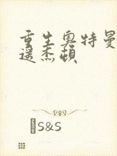 重生奥特曼之逍遥杰顿