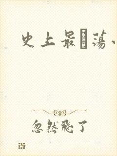 史上最婬荡小说