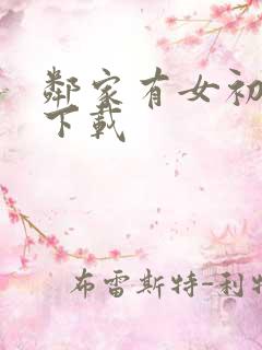 邻家有女初长成下载