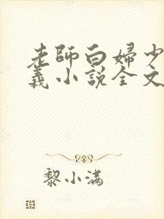 老师白妇少洁高义小说全文