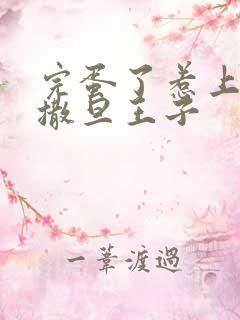 完蛋了惹上霸道撒旦王子