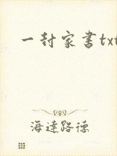 一封家书txt