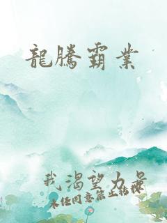 龙腾霸业