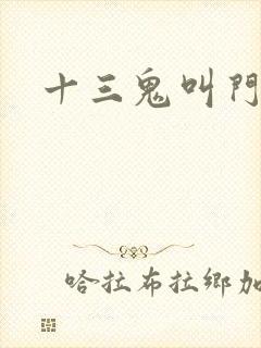十三鬼叫门豆瓣