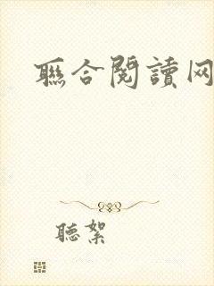联合阅读网
