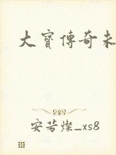 大宝传奇未删节