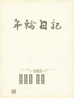 年轮日记