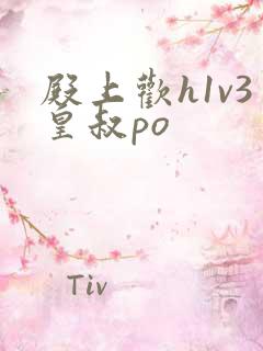 殿上欢h1v3皇叔po