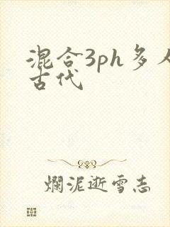 混合3ph多人古代