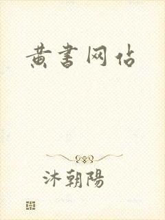 黄书网站