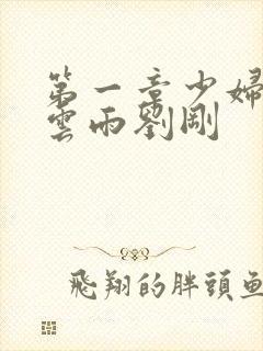 第一章少妇初尝云雨刘刚