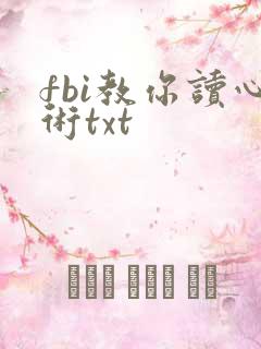 fbi教你读心术txt