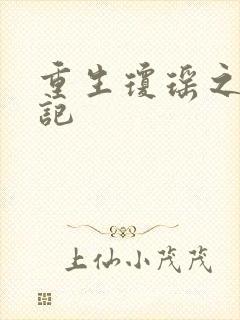 重生琼瑶之驯龙记