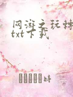 网游之玩转宇宙txt下载