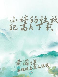 小婷的性放荡日记高h下载