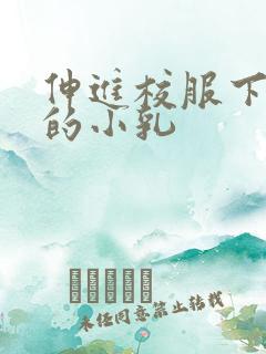 伸进校服下白嫩的小乳