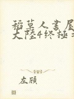 稻草人书屋斗罗大陆4终极斗罗