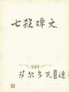 七杀碑文