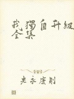 我独自升级漫画全集