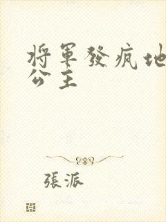 将军发疯地撞着公主