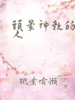 头晕神教的神秘人