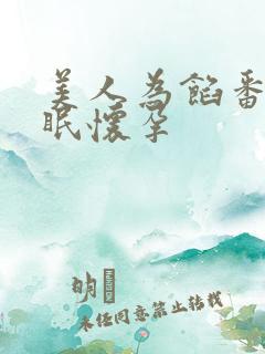 美人为馅番外苏眠怀孕