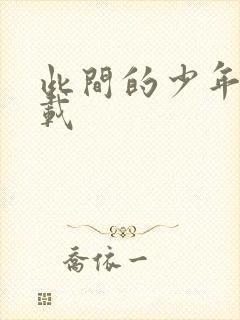 此间的少年 下载