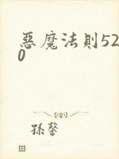 恶魔法则5200