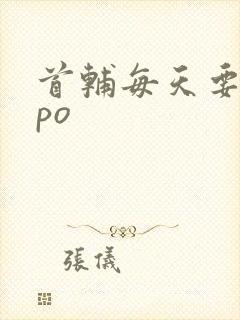 首辅每天要不够po