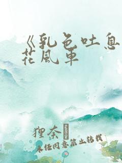 《乳色吐息》樱花风车