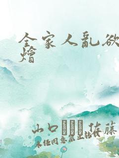 全家人乱欲大杂烩