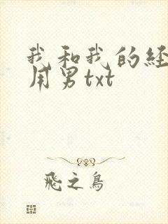 我和我的经济适用男txt