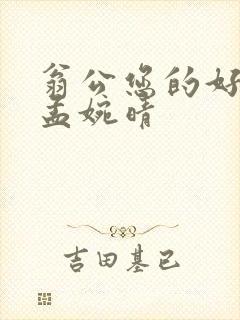 翁公您的好长呀孟婉晴