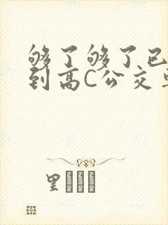 够了够了已经满到高C公交车