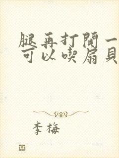 腿再打开一点就可以吃扇贝了