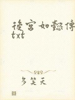 后宫如懿传全文txt