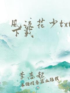 风流花少txt下载