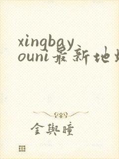 xingbayouni最新地址