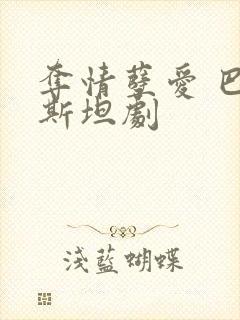 夺情孽爱 巴基斯坦剧